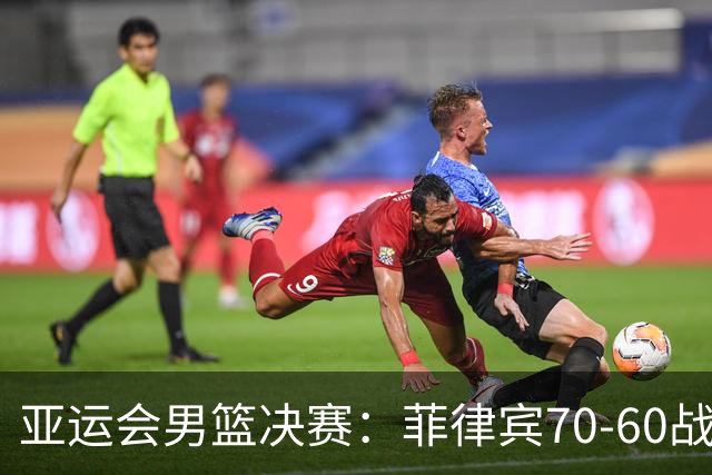 亚运会男篮决赛：菲律宾70-60战胜约旦夺冠