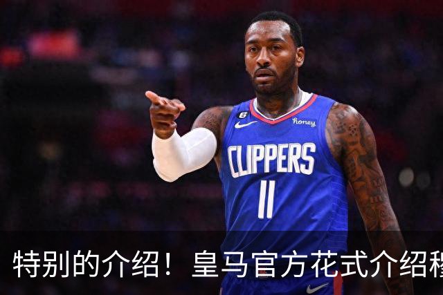 特别的介绍！皇马官方花式介绍穆帅：问AI“特别的一个”是谁？