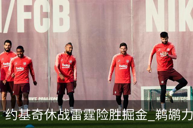 约基奇休战雷霆险胜掘金 鹈鹕力克火箭止3连败
