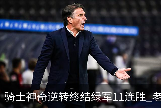 骑士神奇逆转终结绿军11连胜 老鹰大胜尼克斯
